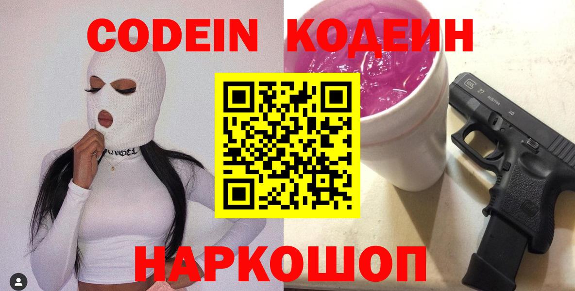 Кодеин Purple Drank  Вход с VPN  Кодеин Purple Drank  Кореновск 