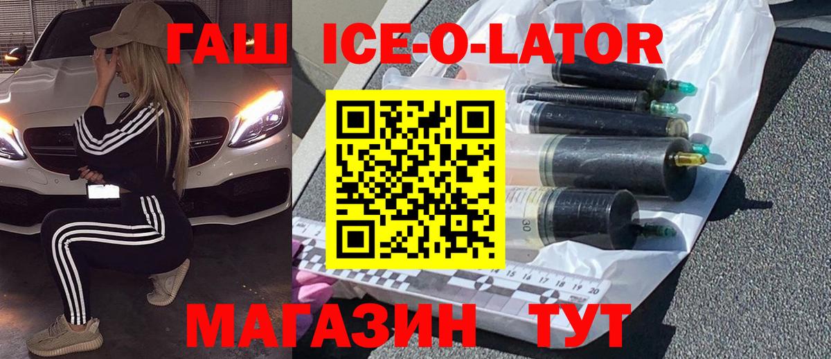 ГАШИШ ice o lator Кореновск